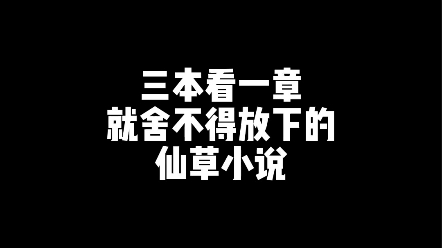 三本看一章就舍不得放下的仙草小说!哔哩哔哩bilibili