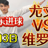 3月3日  可乐足球  尤文VS维罗纳  定胆今天尤文穿盘拿下维罗纳  近期视频公推11中10  我就是全网最懂足球的男人