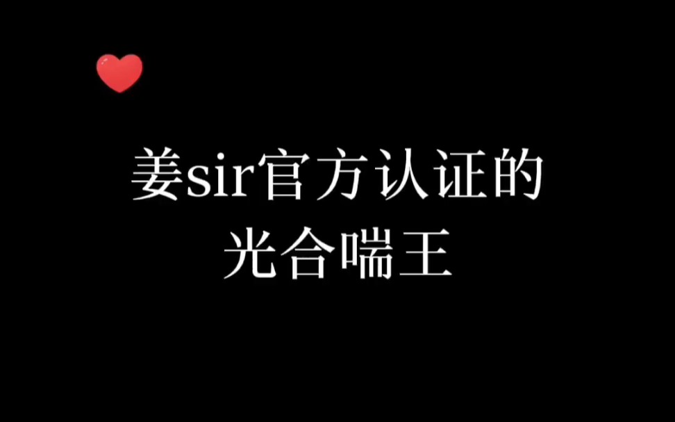 姜sir官方认证的光合喘王