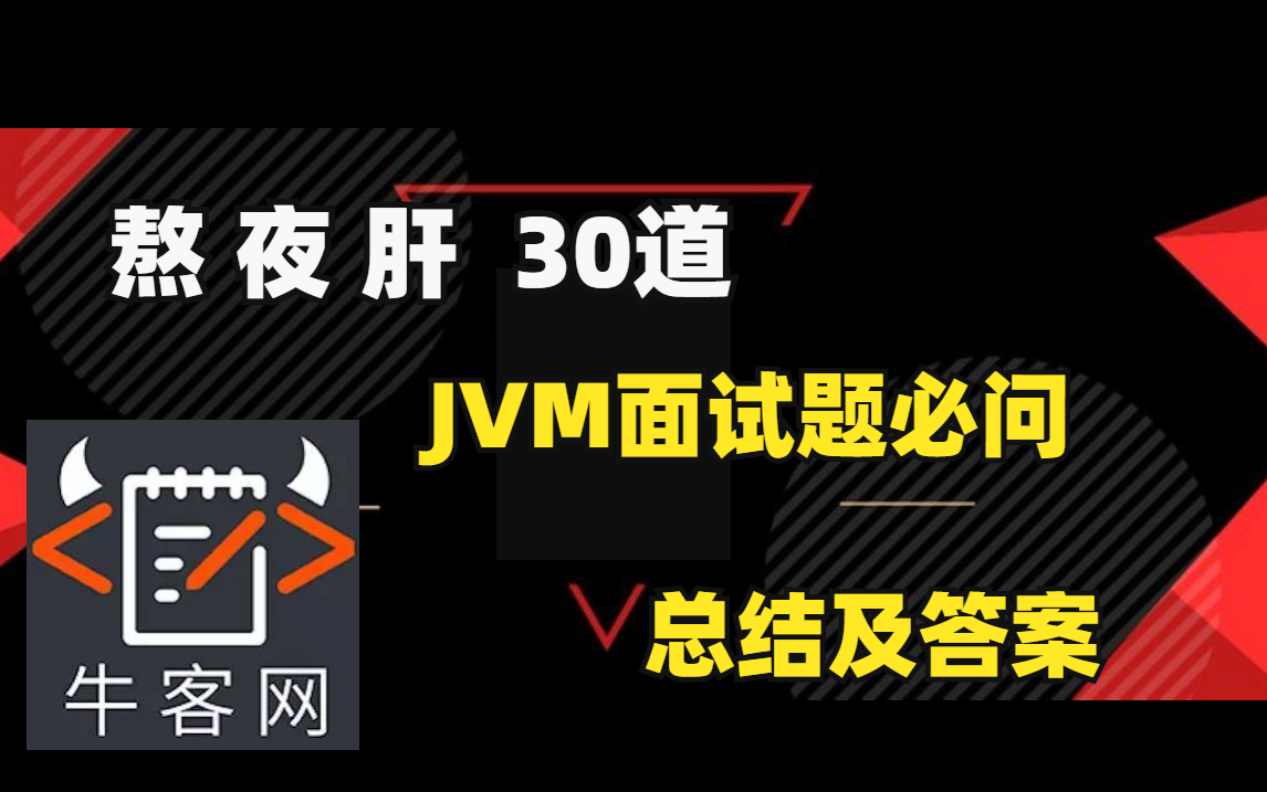 2022最新jvm面试大全（配套笔记代码）