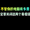 不管你的电脑有多贵，一定要关闭这两个毒瘤设置#电脑知识 #电脑小技巧 #干货分享 #程序员 #编程