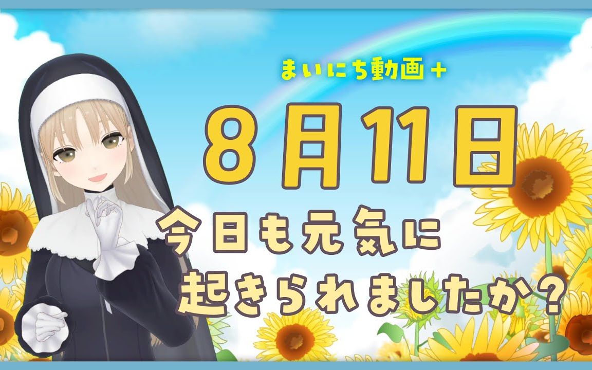 【每日动画+】8月11日