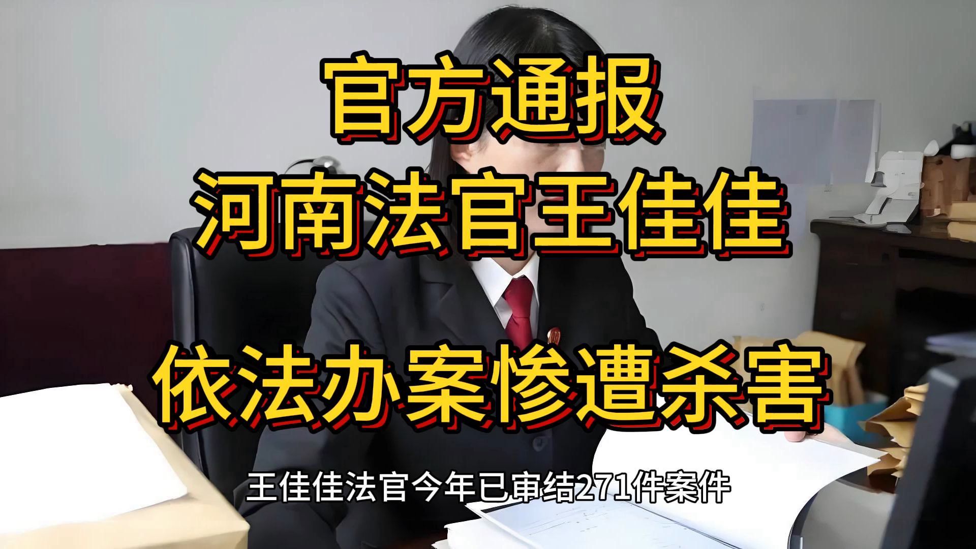 王佳佳法官今年已审结271件案件,河南法官王佳佳依法办案惨遭杀害哔哩哔哩bilibili