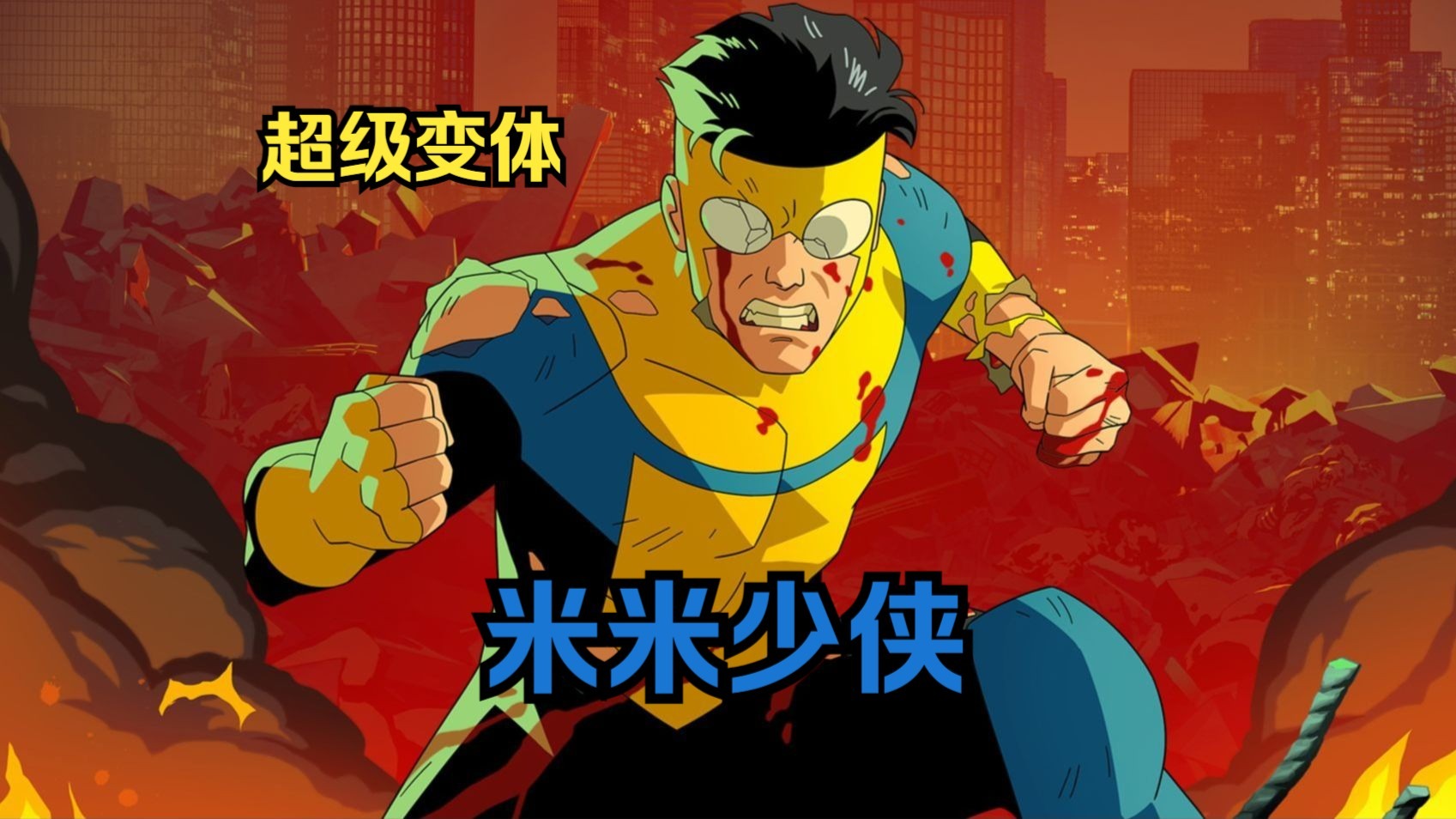 无敌少侠马克变体米米少侠（无敌少侠）第五集