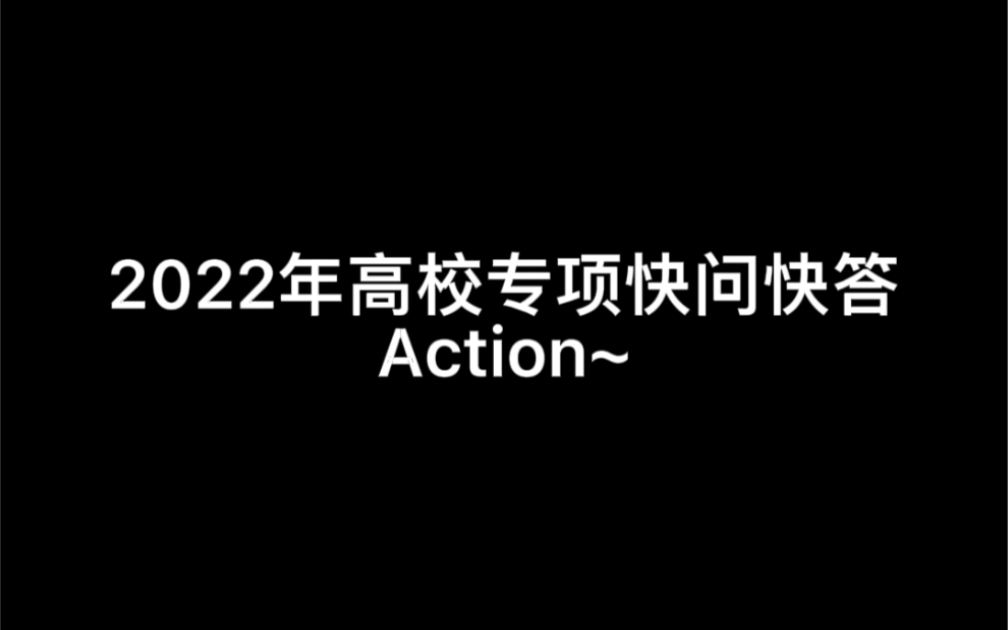 2022高校专项计划“快问快答”，家长和考生收藏~ #高考 #特殊类型招生 #高校专项计划