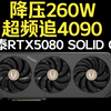 降压260W 超频追4090 索泰RTX5080 SOLID OC