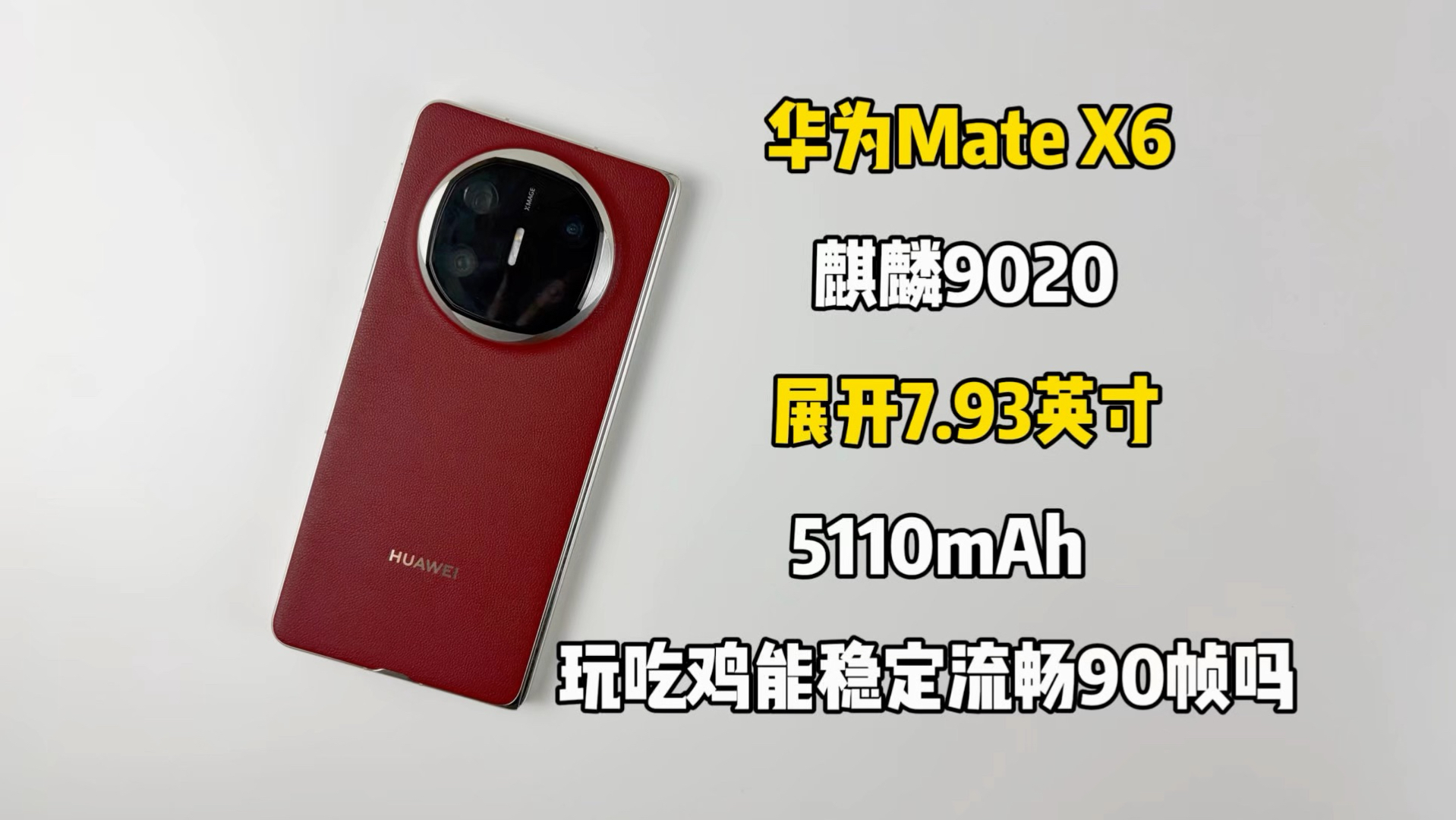 华为Mate X6游戏测试来啦，玩吃鸡能稳定流畅90帧吗？