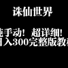 诛仙世界手动日入三百，我今天必须教会你！【完整版】_MMORPG游戏热门视频