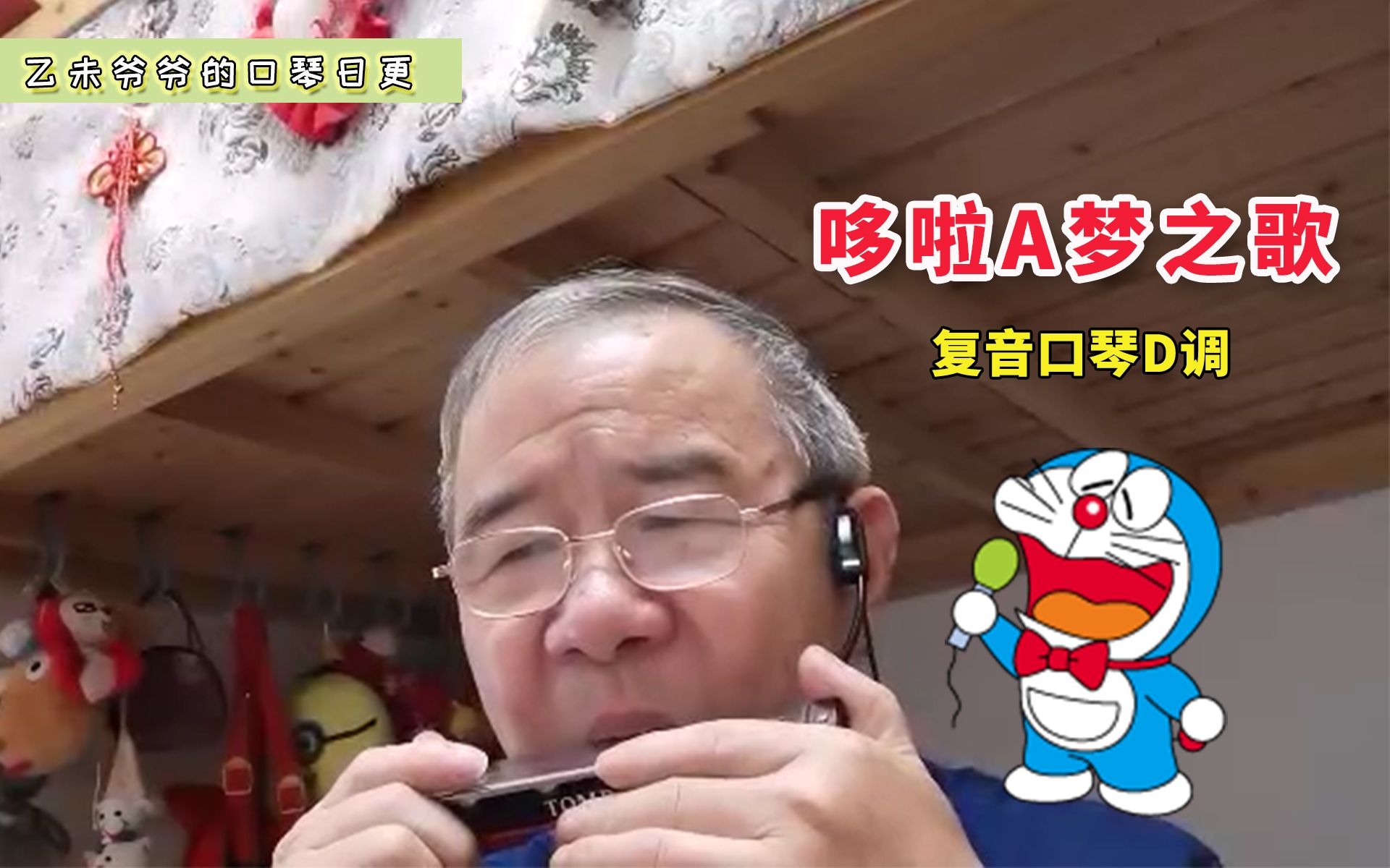哆啦a梦之歌复音口琴d调祝b站小朋友们周末愉快天天开心