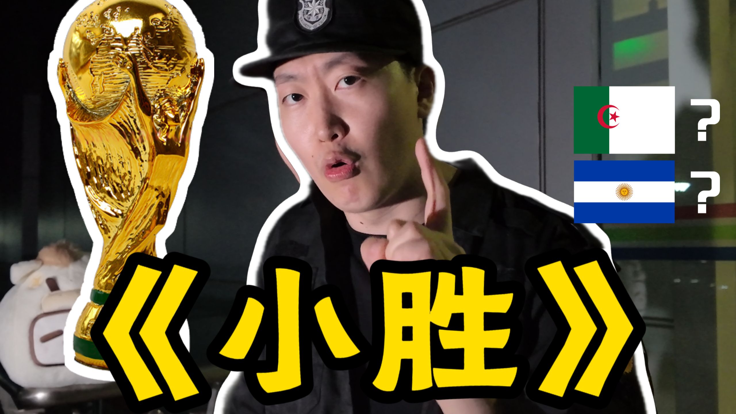 【B站独家】阿根廷首秀！雄鹰一样的男人能起飞吗？