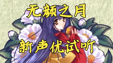 「无颜<em class="keyword">之月</em>」重制版 新声优试听