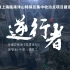 勇者不孤！致敬援建上海临港万人收治点的《逆行者》