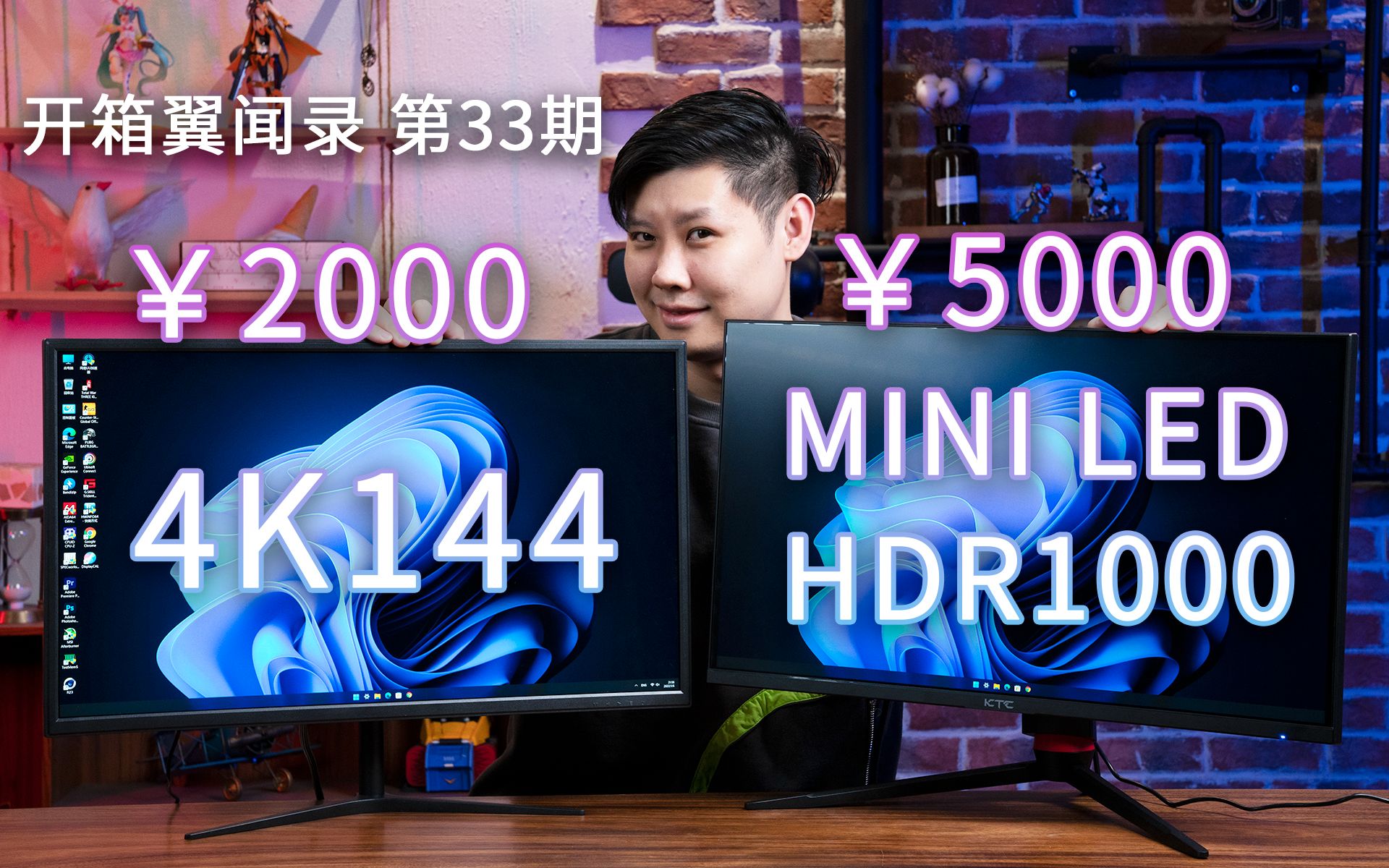现在2000就能买到4K 144显示器了？5000还能买到MiniLED+HDR1000？【开箱翼闻录 第33期】