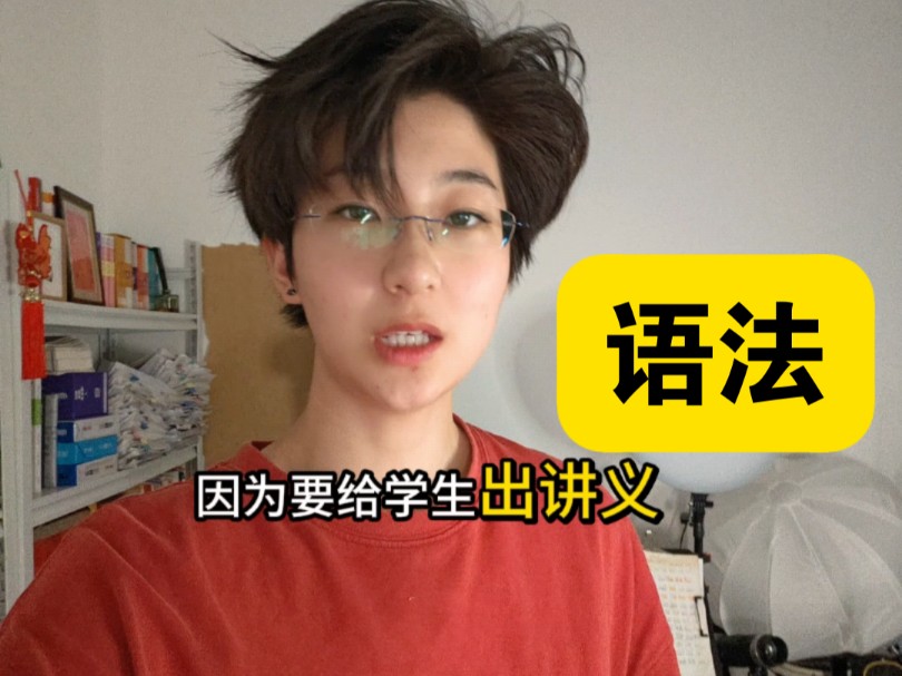 一本被用烂了的语法书...（初高中+自学语法）