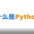 【点宽】什么是Python？