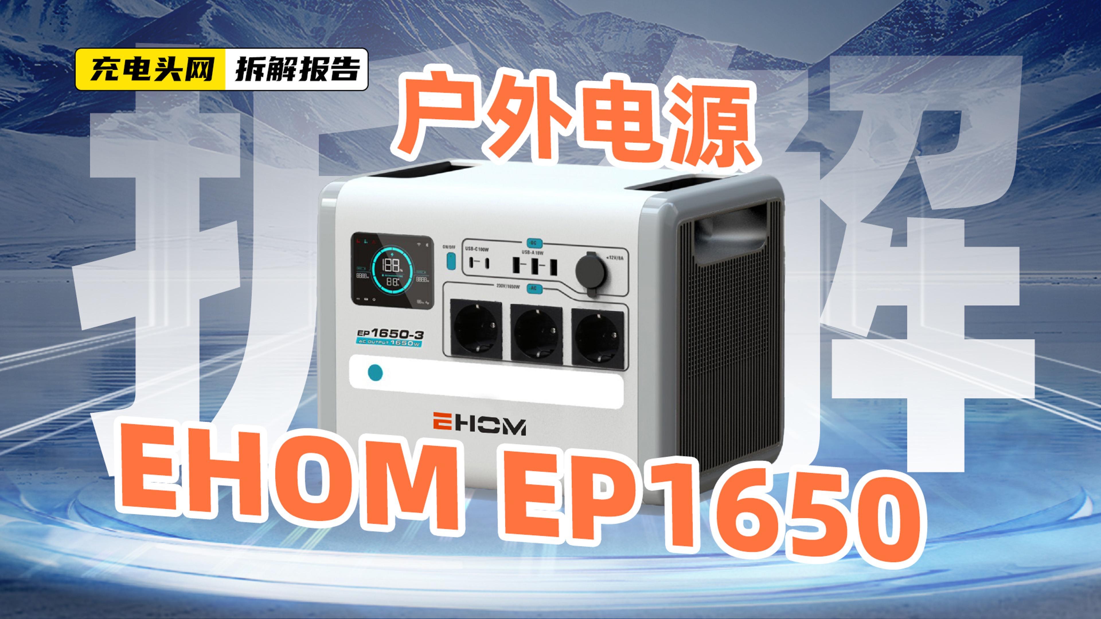 EHOM 1650W便携式户外电源拆解：内置1024Wh磷酸铁锂电池，峰值输出功率为2700W