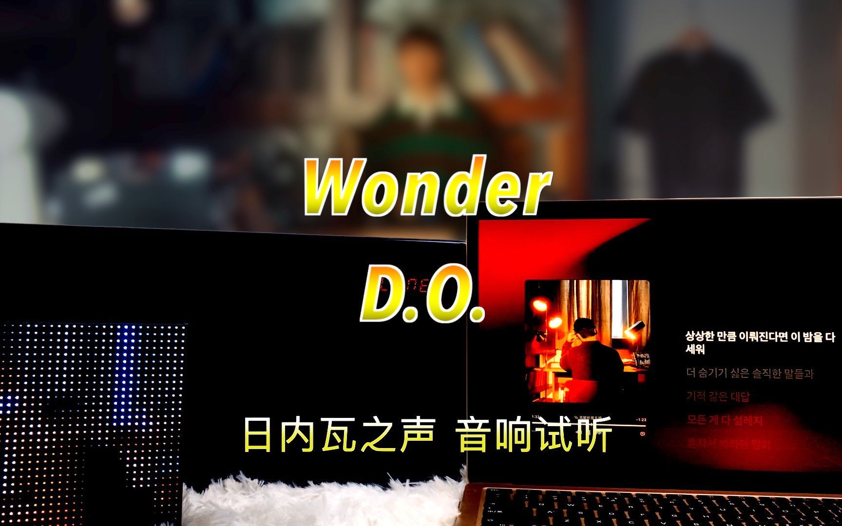 【都暻秀新歌】奇迹（Wonder） - D.O.都暻秀｜日内瓦之声