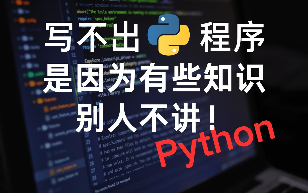 为什么你学了Python编程却写不出程序丨进来一看就会！
