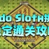 Judo Sloth挑战：省大招药水稳定通关【部落冲突】