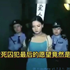 最美女死刑犯生前影像，临刑前希望穿上丝袜再上刑场