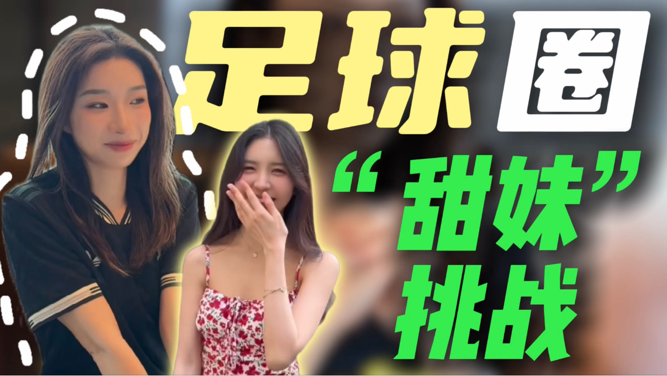 我们足球圈也有自己的“甜妹”了？？！