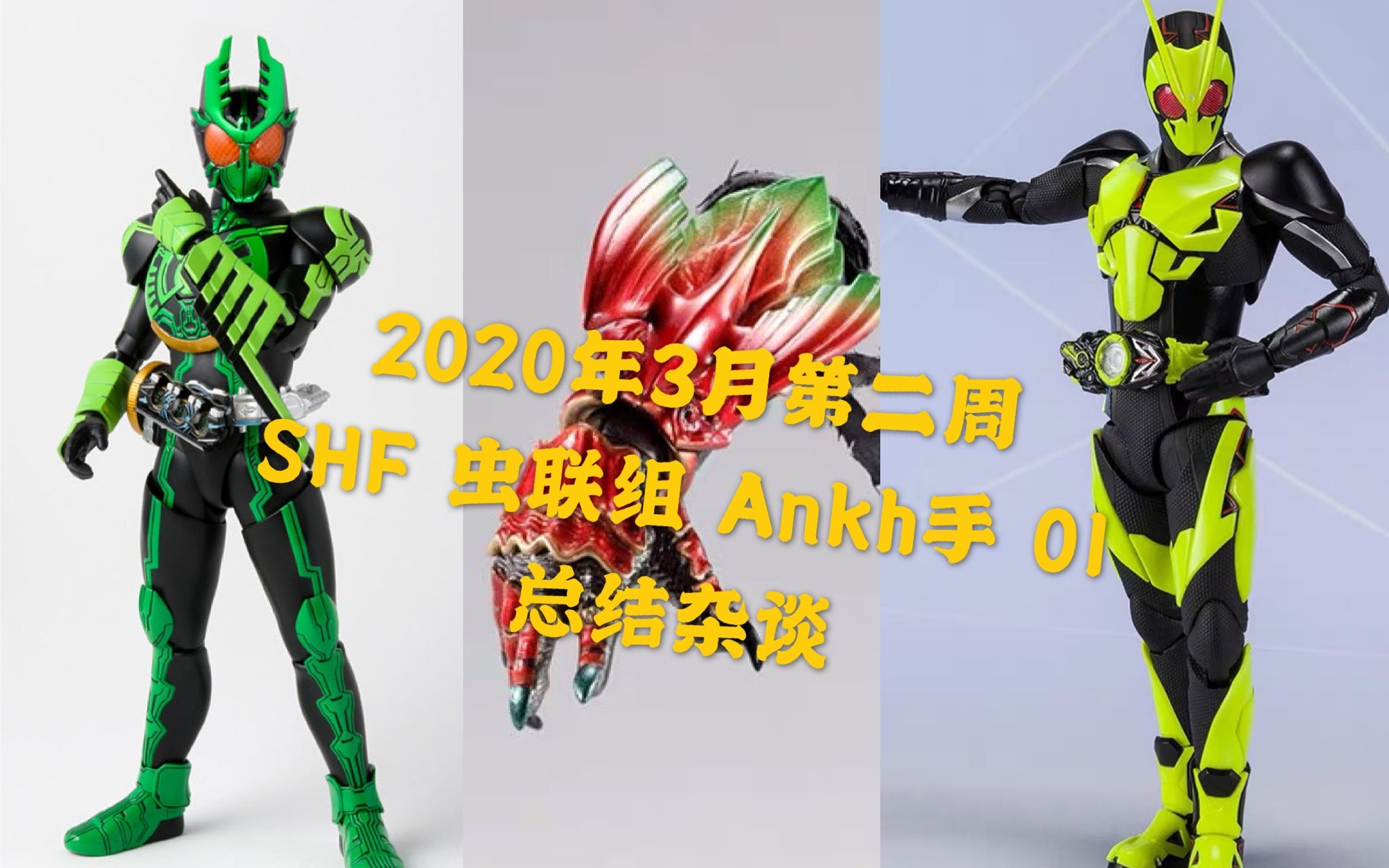 假面骑士ooo安库,假面骑士ooo安库图片 2020年3月第二周 万代 特摄 假面骑士 shf 真骨雕 ooo