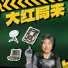 六旬老太误入绝航大红局爽吃四百万
