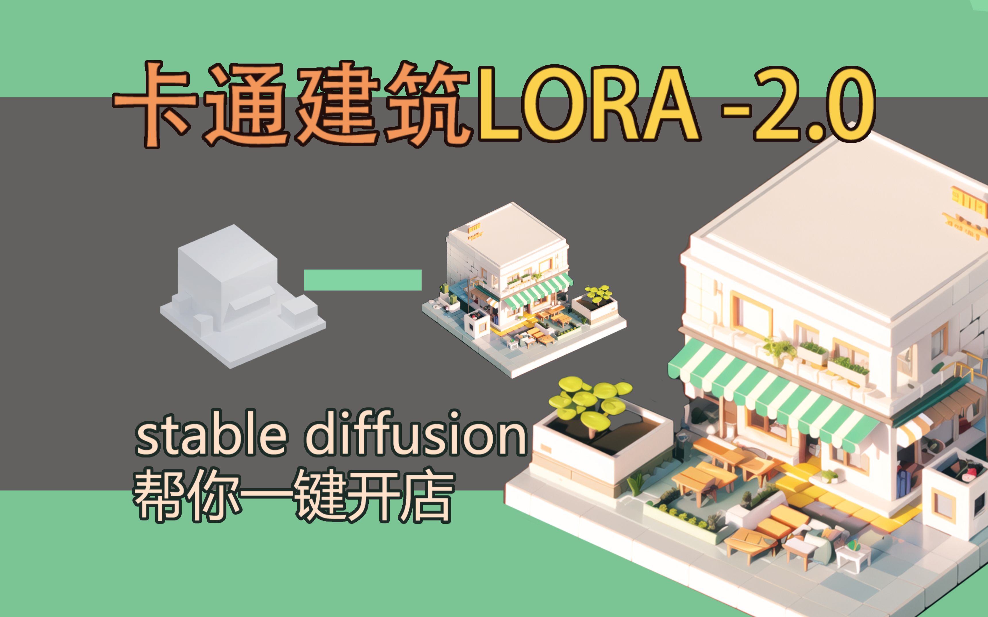 stable diffusion 3D卡通建筑lora分享与效果实现！