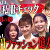 [AI翻译] 日本女公关综艺260315【LAST CALL#011】億女の私服が異次元…総額4億円コーデ公開 キャバ嬢の私服禁断のランキング発表