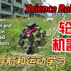 [Science Robotics] 轮足机器狗 Navigation and Locomotion #ScienceRobotics