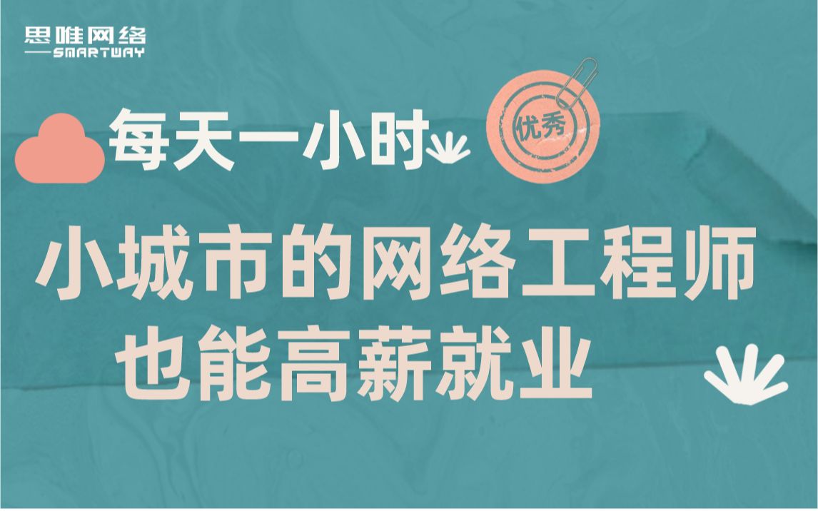 小城市的网络工程师也能高薪就业哔哩哔哩bilibili