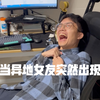 天啊，当异地女友突然出现在我家