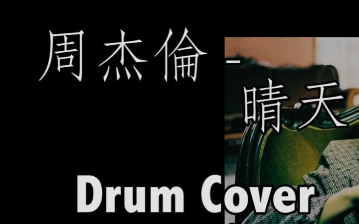 架子鼓周杰伦晴天drumcoverbydickson