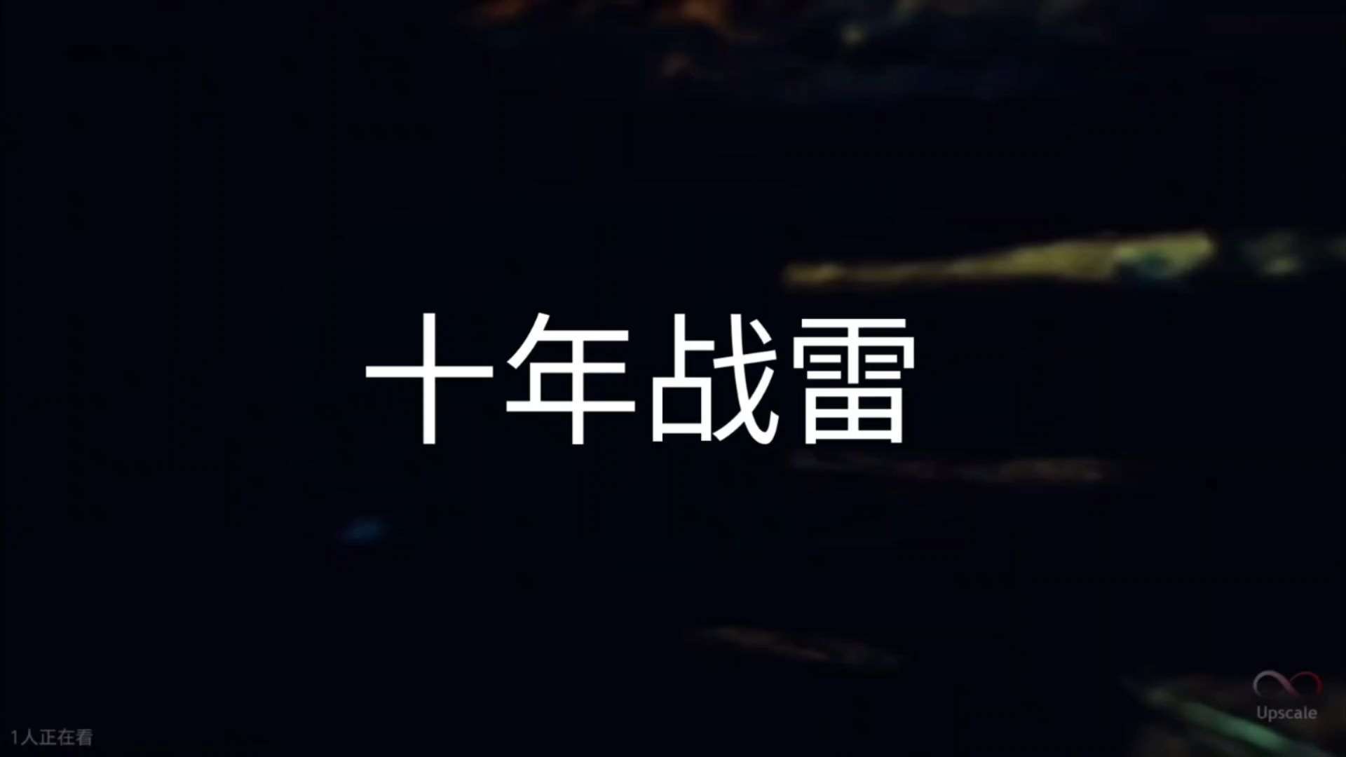 十年战雷 十年安东