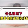 什么情况下需要做阴道镜和活检