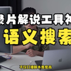 【解说必备工具】语义搜索，解说类账号高效找画面神器