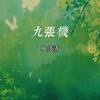 超好听的古风歌曲《九张机》，被惊艳到了