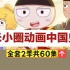【全2季共60集】米xiao圈爆笑动画中国史 好玩好看好理解，让孩子爱上历史原来这么简单