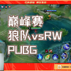 20241106Cat弹幕版直播回放录屏（巅峰赛+狼队vsRW+看选手女装+PUBG）