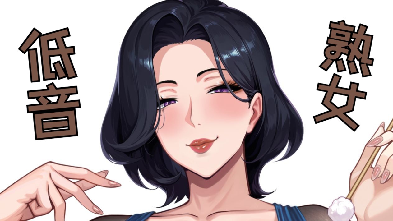 【低音·熟女 ASMR】费莉西亚Felicia2025.10.28直播精剪