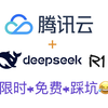 限时免费：腾讯云+deepseek R1满血版