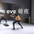 【南舞团】the eve 前夜 破风 exo 青春有你2 韩舞 舞蹈教学 舞蹈分解 练习室（上）