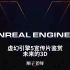 【Unreal Engine 5】虚幻引擎5宣传片鉴赏