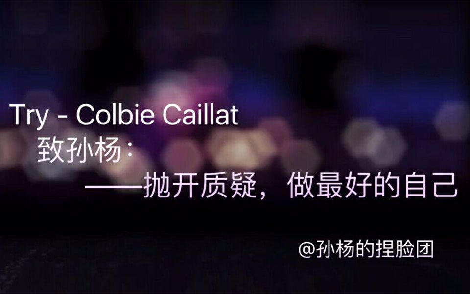 【孙杨】Try  Colbie Caillat 【致孙杨:做最好的自己】(戳泪向)哔哩哔哩 (゜゜)つロ 干杯~bilibili