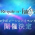 Fate/Requiem×Fate/Grand Order 联动活动開催決定告知映像