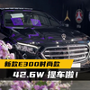 42.6万提E300了