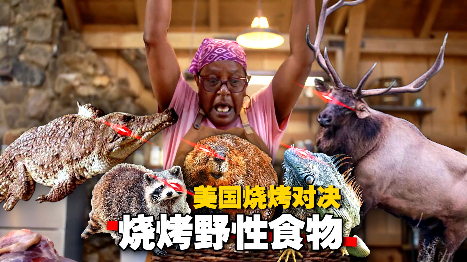 太敢烤了！《美国烧烤对决》上演生猛野味局 只许看不许馋！