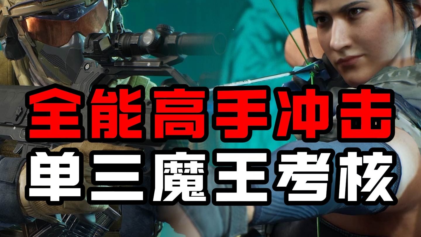 【新光魔王考核】全能高手是否能冲击魔王！