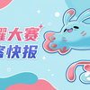 【闪耀快报】雨天彩蝶鲨锁定版本答案！爱鹿大象成为上分利器