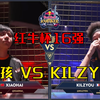 街霸6红牛杯：小孩 VS KILZYOU，火舞内战，君哥能胜出吗